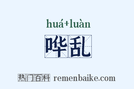 哗乱是什么意思的图片